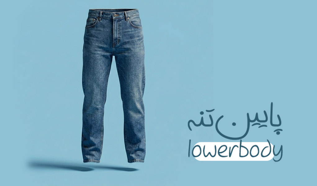 پایین تنه